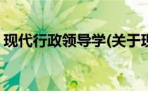 现代行政领导学(关于现代行政领导学的简介)