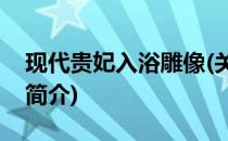 现代贵妃入浴雕像(关于现代贵妃入浴雕像的简介)