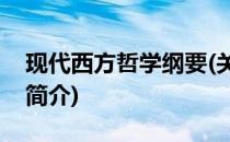 现代西方哲学纲要(关于现代西方哲学纲要的简介)