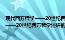 现代西方哲学——20世纪西方哲学述评(关于现代西方哲学——20世纪西方哲学述评的简介)