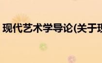 现代艺术学导论(关于现代艺术学导论的简介)