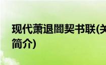 现代萧退闇契书联(关于现代萧退闇契书联的简介)