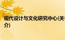 现代设计与文化研究中心(关于现代设计与文化研究中心的简介)
