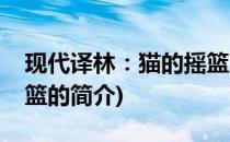 现代译林：猫的摇篮(关于现代译林：猫的摇篮的简介)