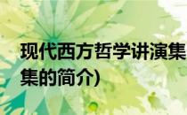 现代西方哲学讲演集(关于现代西方哲学讲演集的简介)
