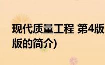 现代质量工程 第4版(关于现代质量工程 第4版的简介)