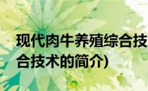 现代肉牛养殖综合技术(关于现代肉牛养殖综合技术的简介)