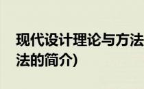 现代设计理论与方法(关于现代设计理论与方法的简介)