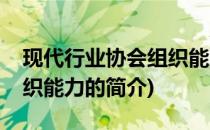 现代行业协会组织能力(关于现代行业协会组织能力的简介)