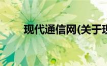 现代通信网(关于现代通信网的简介)