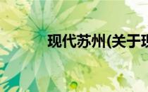 现代苏州(关于现代苏州的简介)