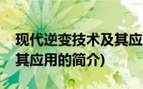 现代逆变技术及其应用(关于现代逆变技术及其应用的简介)