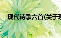 现代诗歌六首(关于现代诗歌六首的简介)