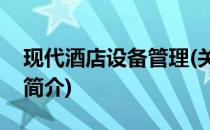 现代酒店设备管理(关于现代酒店设备管理的简介)