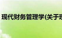 现代财务管理学(关于现代财务管理学的简介)