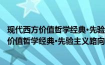 现代西方价值哲学经典·先验主义路向 上下册(关于现代西方价值哲学经典·先验主义路向 上下册的简介)