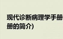 现代诊断病理学手册(关于现代诊断病理学手册的简介)