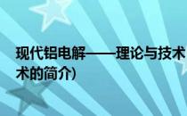 现代铝电解——理论与技术(关于现代铝电解——理论与技术的简介)