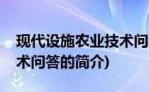 现代设施农业技术问答(关于现代设施农业技术问答的简介)