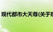 现代都市大天尊(关于现代都市大天尊的简介)