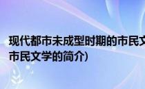 现代都市未成型时期的市民文学(关于现代都市未成型时期的市民文学的简介)
