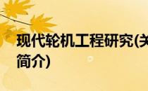现代轮机工程研究(关于现代轮机工程研究的简介)
