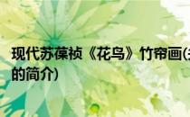 现代苏葆祯《花鸟》竹帘画(关于现代苏葆祯《花鸟》竹帘画的简介)