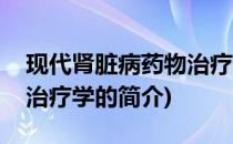 现代肾脏病药物治疗学(关于现代肾脏病药物治疗学的简介)