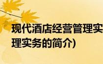 现代酒店经营管理实务(关于现代酒店经营管理实务的简介)