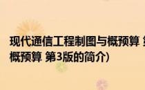 现代通信工程制图与概预算 第3版(关于现代通信工程制图与概预算 第3版的简介)