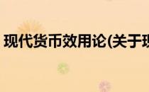 现代货币效用论(关于现代货币效用论的简介)