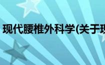 现代腰椎外科学(关于现代腰椎外科学的简介)