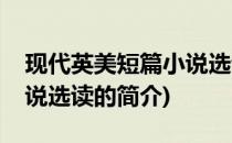 现代英美短篇小说选读(关于现代英美短篇小说选读的简介)