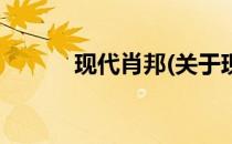 现代肖邦(关于现代肖邦的简介)