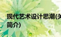 现代艺术设计思潮(关于现代艺术设计思潮的简介)