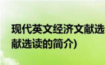 现代英文经济文献选读(关于现代英文经济文献选读的简介)