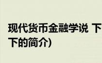 现代货币金融学说 下(关于现代货币金融学说 下的简介)