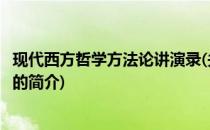 现代西方哲学方法论讲演录(关于现代西方哲学方法论讲演录的简介)
