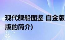 现代舰船图鉴 白金版(关于现代舰船图鉴 白金版的简介)