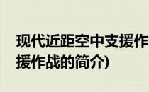 现代近距空中支援作战(关于现代近距空中支援作战的简介)