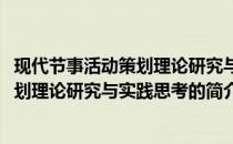 现代节事活动策划理论研究与实践思考(关于现代节事活动策划理论研究与实践思考的简介)