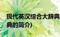 现代英汉综合大辞典(关于现代英汉综合大辞典的简介)