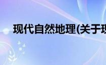 现代自然地理(关于现代自然地理的简介)