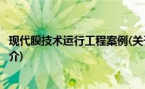 现代膜技术运行工程案例(关于现代膜技术运行工程案例的简介)