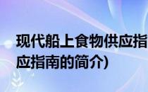 现代船上食物供应指南(关于现代船上食物供应指南的简介)