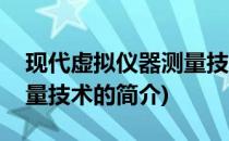 现代虚拟仪器测量技术(关于现代虚拟仪器测量技术的简介)