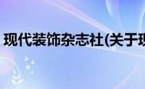 现代装饰杂志社(关于现代装饰杂志社的简介)