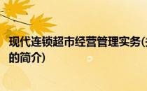 现代连锁超市经营管理实务(关于现代连锁超市经营管理实务的简介)