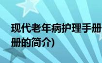 现代老年病护理手册(关于现代老年病护理手册的简介)