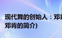 现代舞的创始人：邓肯(关于现代舞的创始人：邓肯的简介)